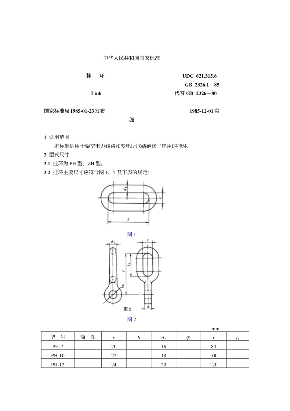 GB 2326.1-1985 挂环.pdf_第1页