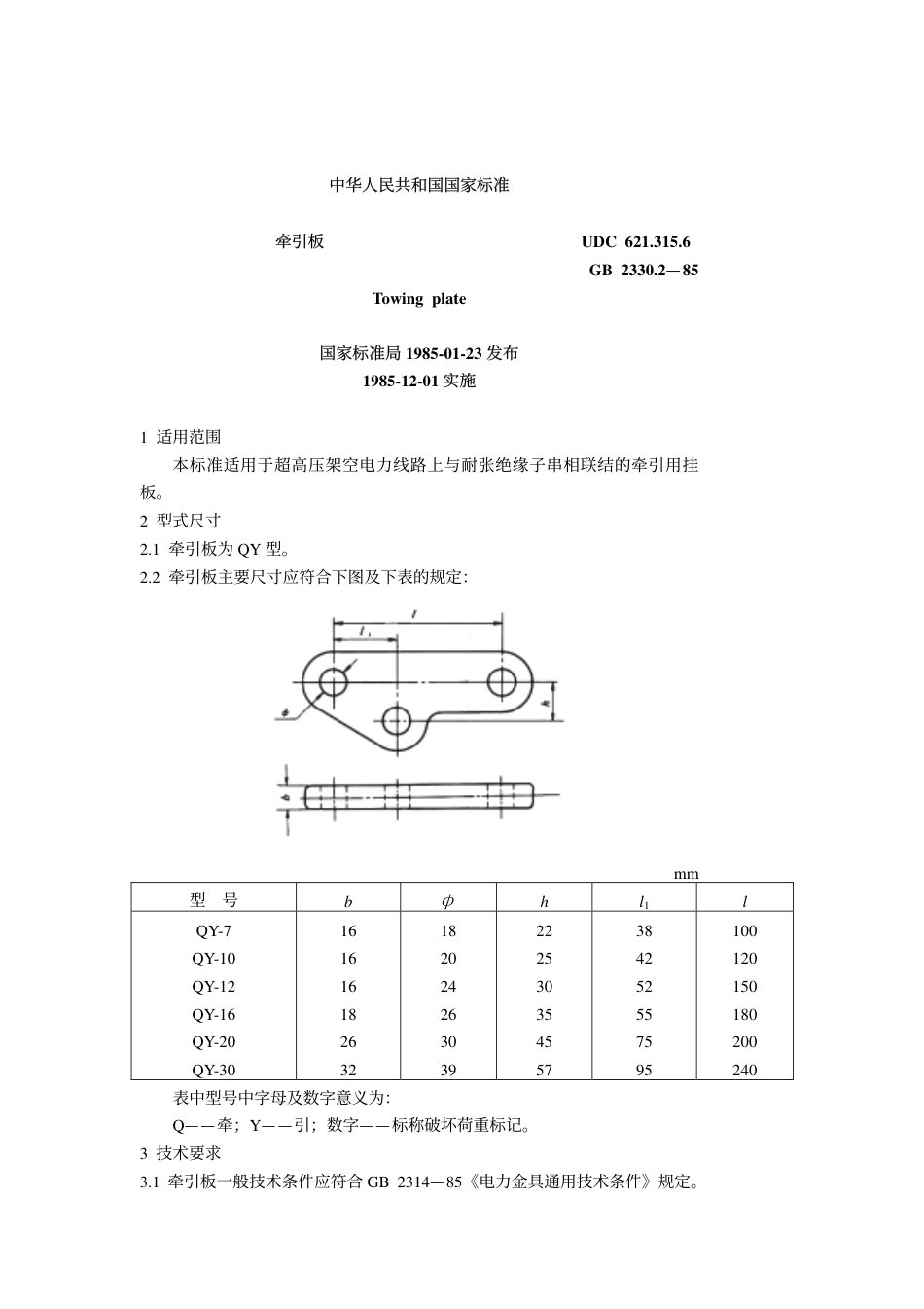 GB 2330.2-1985 牵引板.pdf_第1页