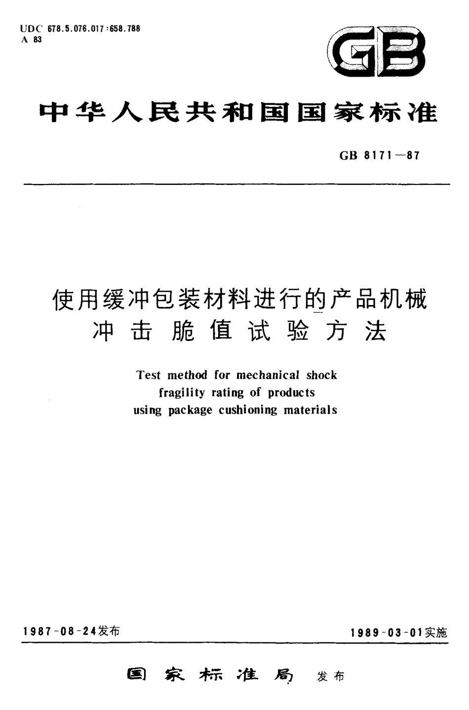 GB 8171-1987 使用缓冲包装材料进行的产品机械冲击脆值试验方法.pdf_第1页