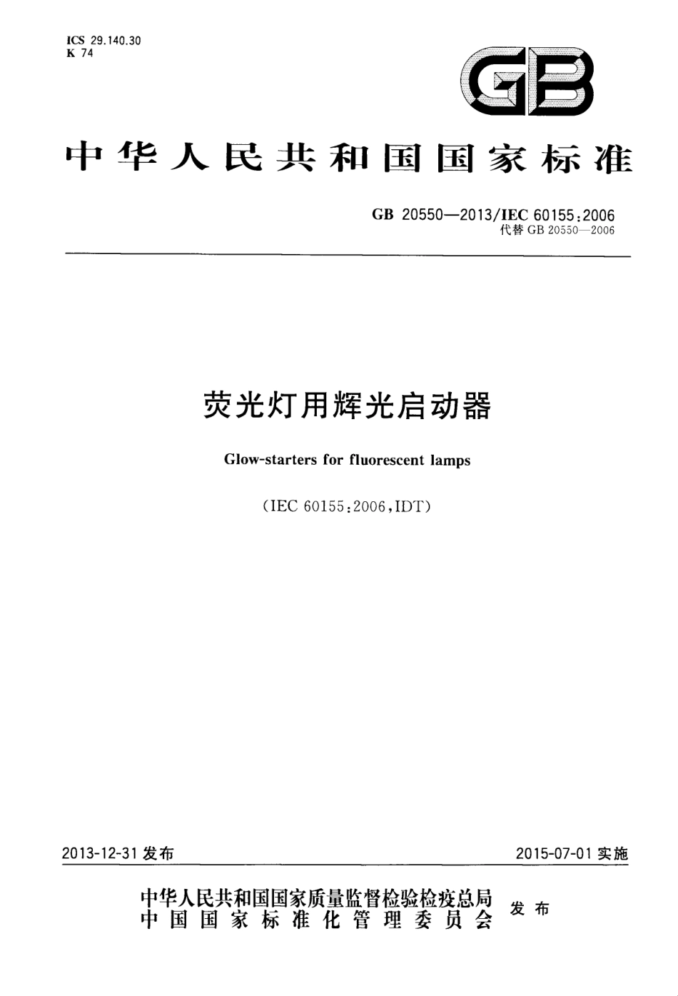 GB 20550-2013 荧光灯用辉光启动器.pdf_第1页
