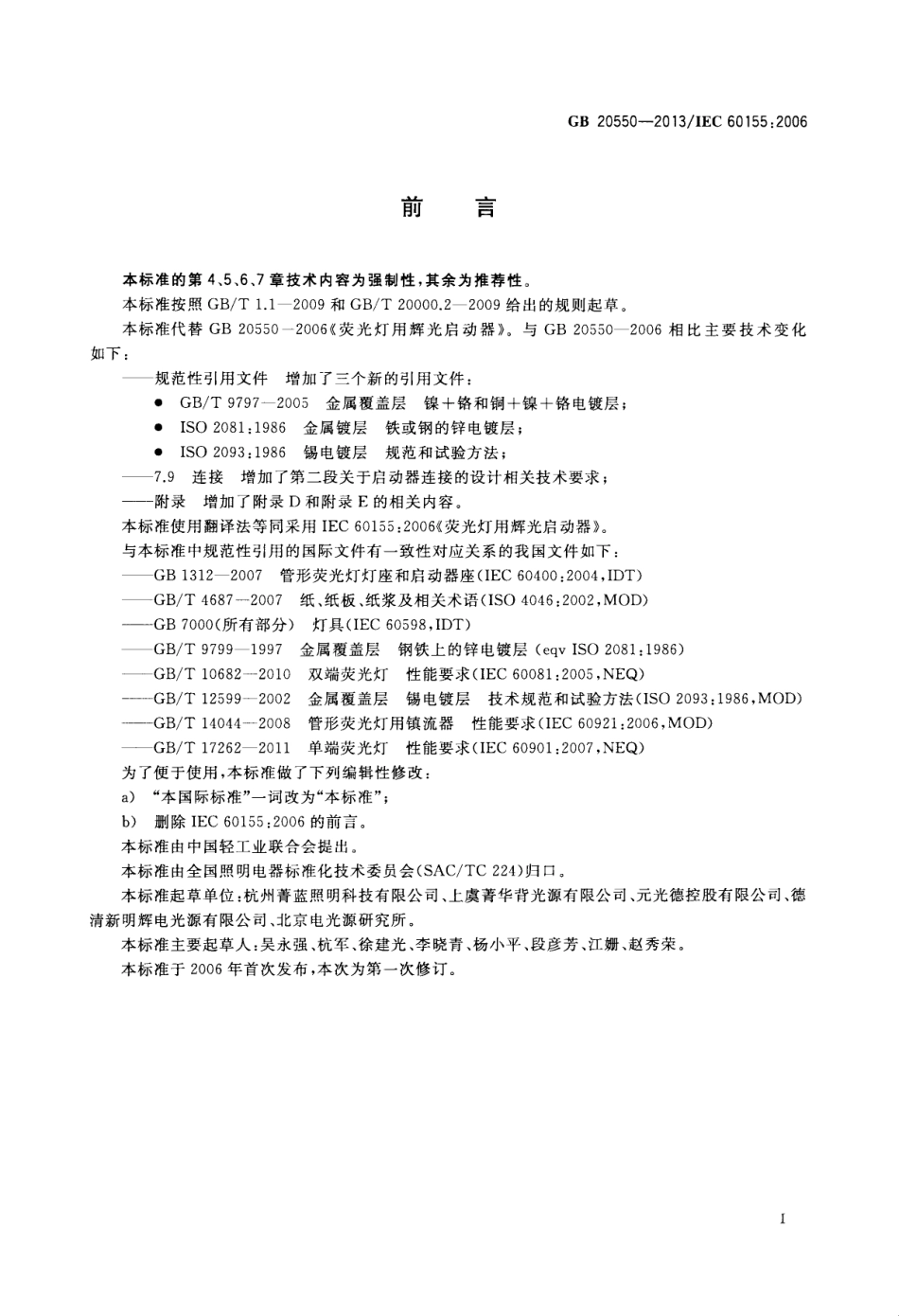 GB 20550-2013 荧光灯用辉光启动器.pdf_第3页