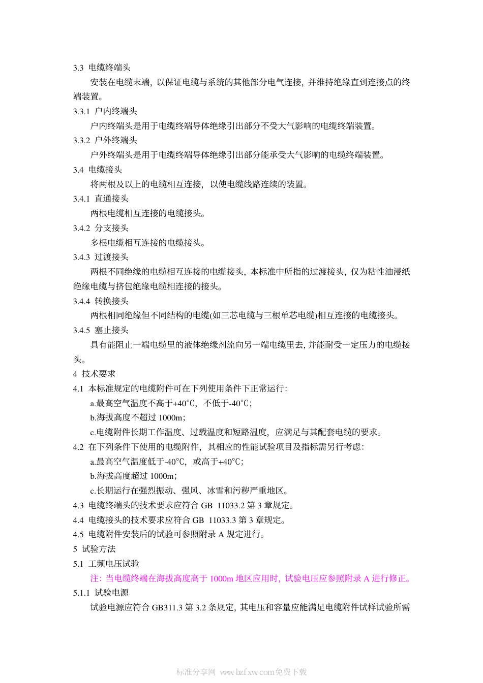 GB 11033.1-1989 额定电压26～35kV及以下电力电缆附件基本技术要求 总则.pdf_第2页