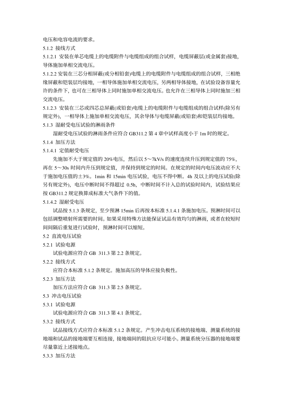 GB 11033.1-1989 额定电压26～35kV及以下电力电缆附件基本技术要求 总则.pdf_第3页