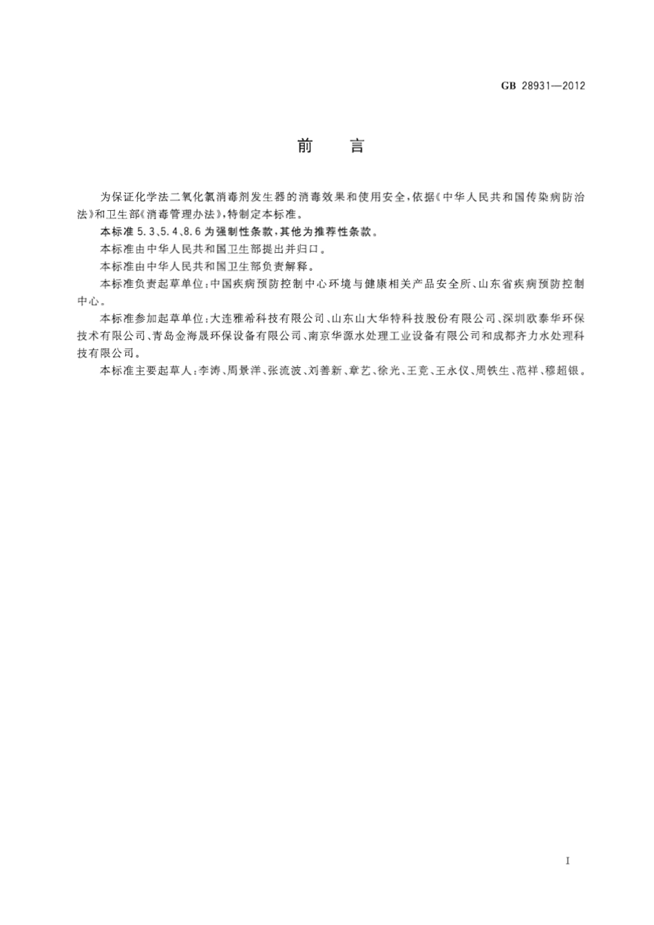 GB 28931-2012 二氧化氯消毒剂发生器安全与卫生标准.pdf_第2页