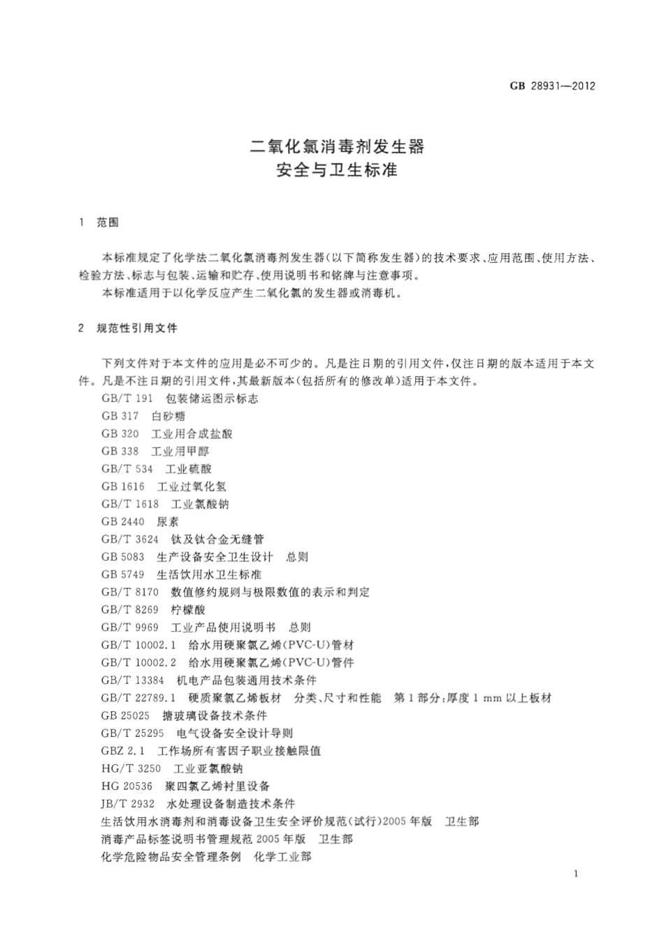 GB 28931-2012 二氧化氯消毒剂发生器安全与卫生标准.pdf_第3页