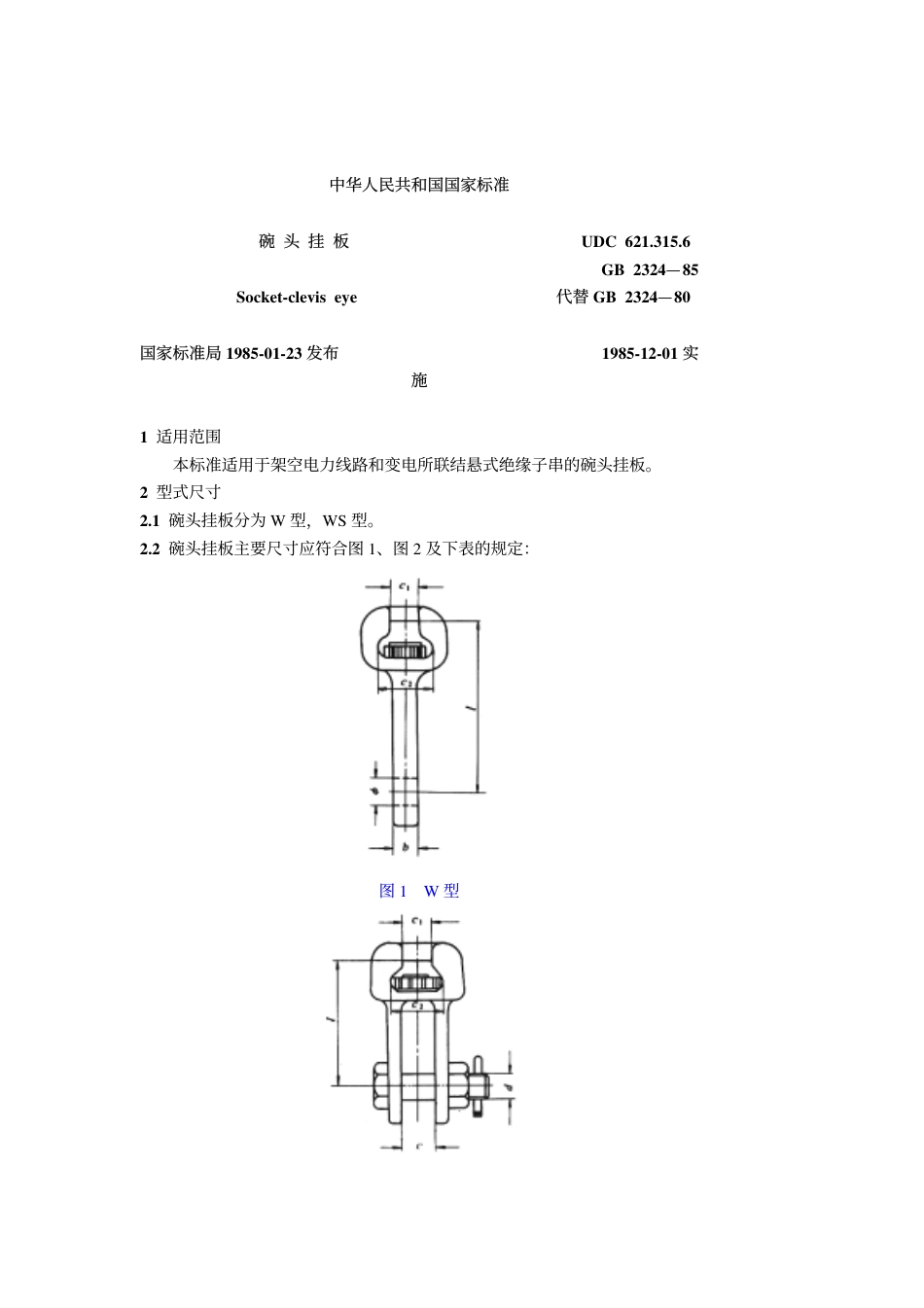 GB 2324-1985 碗头挂板.pdf_第1页