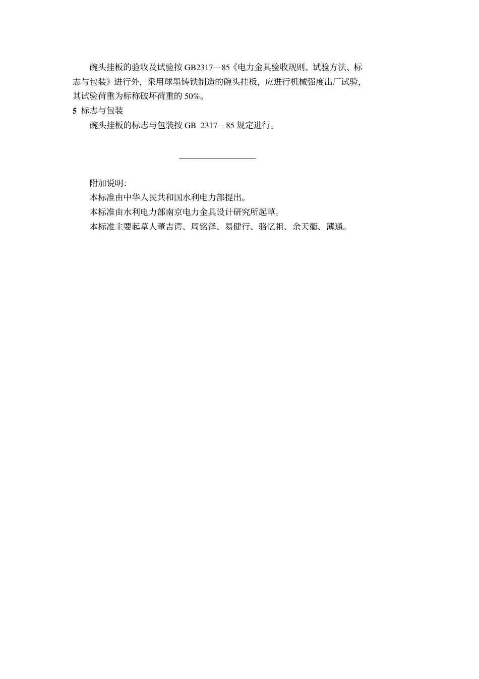 GB 2324-1985 碗头挂板.pdf_第3页