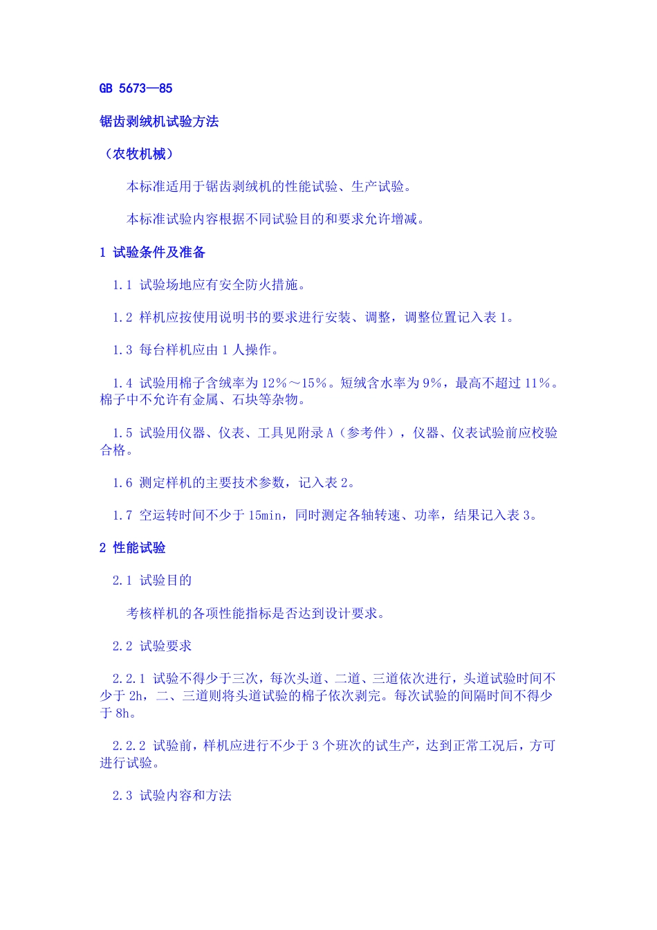 GB 5673-1985 锯齿剥绒机试验方法.pdf_第1页
