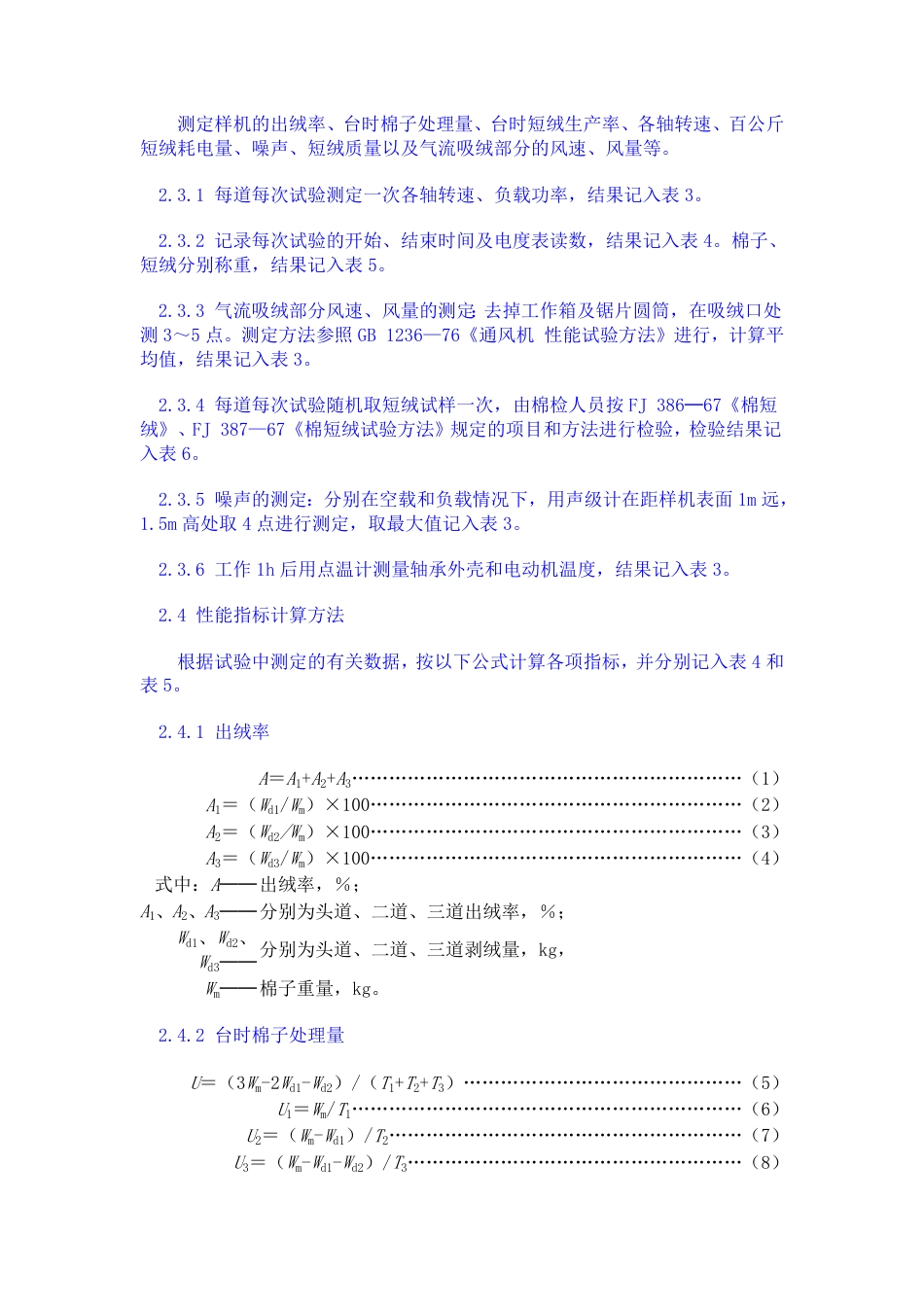 GB 5673-1985 锯齿剥绒机试验方法.pdf_第2页