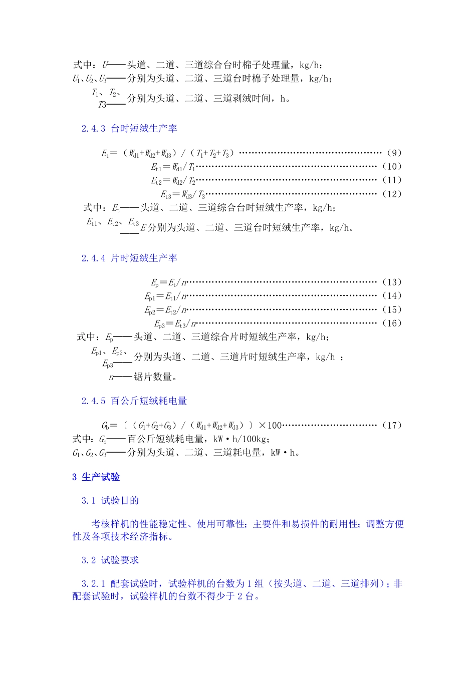 GB 5673-1985 锯齿剥绒机试验方法.pdf_第3页