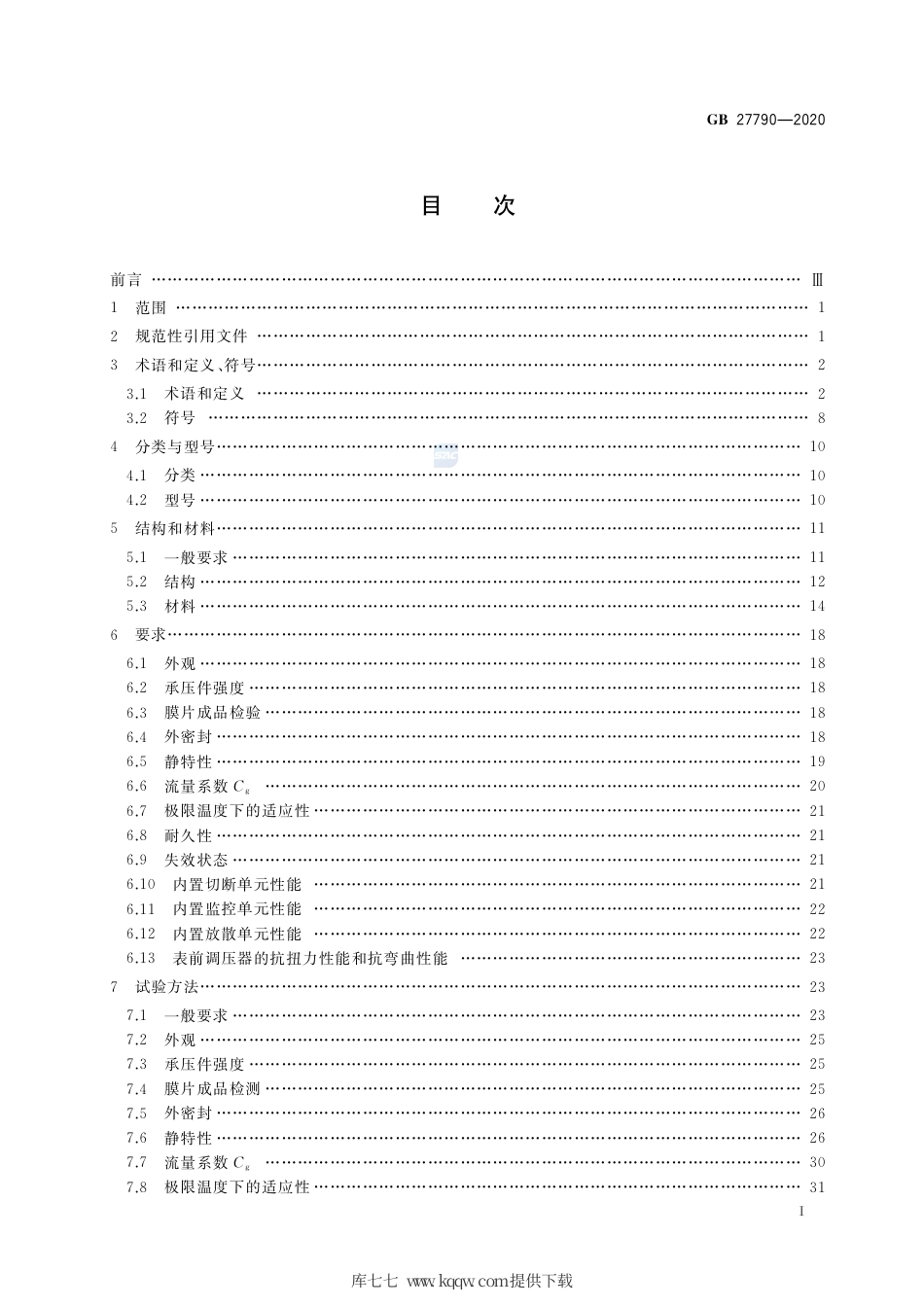 GB 27790-2020 城镇燃气调压器.pdf_第2页