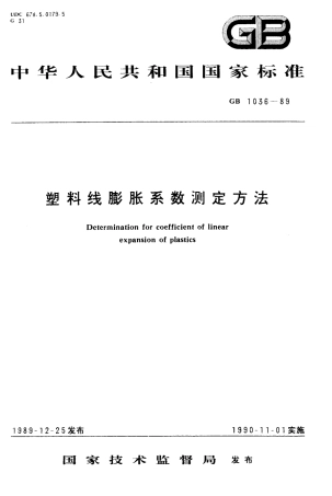 GB 1036-1989 塑料线膨胀系数测定方法.pdf