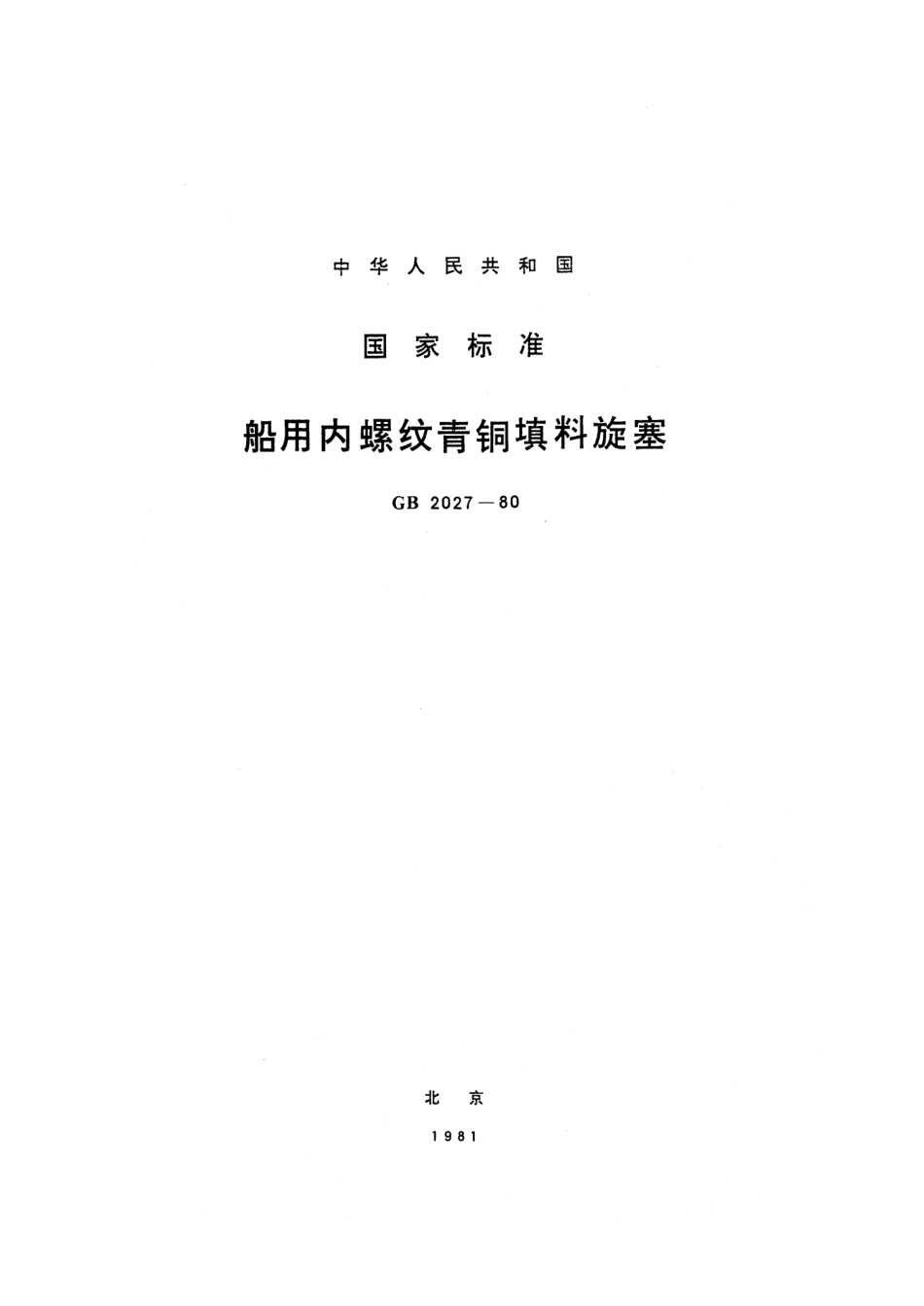GB 2027-1980 船用内螺纹青铜填料旋塞.pdf_第1页