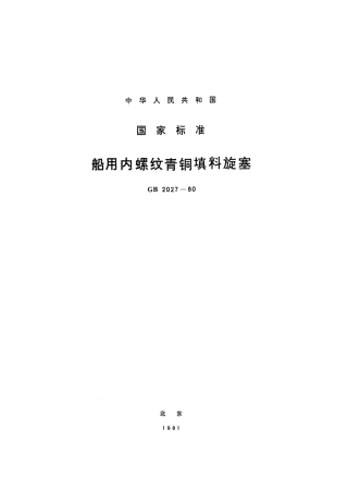 GB 2027-1980 船用内螺纹青铜填料旋塞.pdf