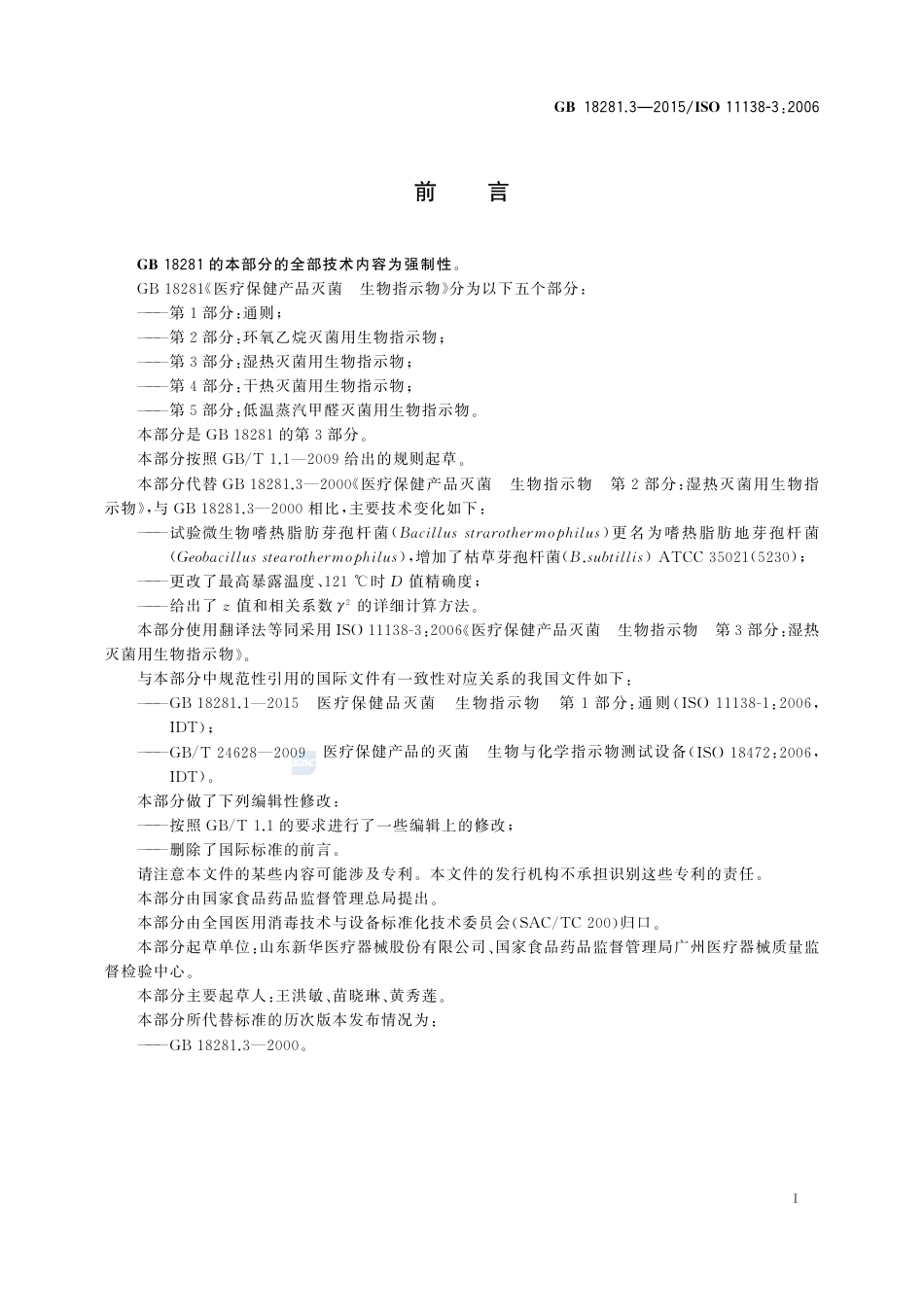 GB 18281.3-2015 医疗保健产品灭菌 生物指示物 第3部分：湿热灭菌用生物指示物.pdf_第3页