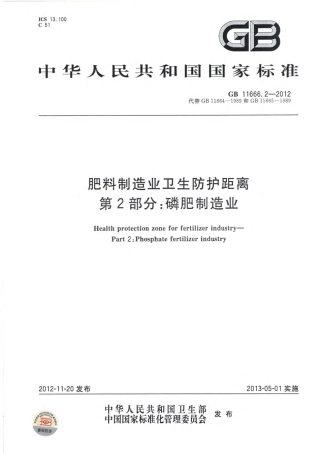 GB 11666.2-2012 肥料制造业卫生防护距离 第2部分磷肥制造业.pdf
