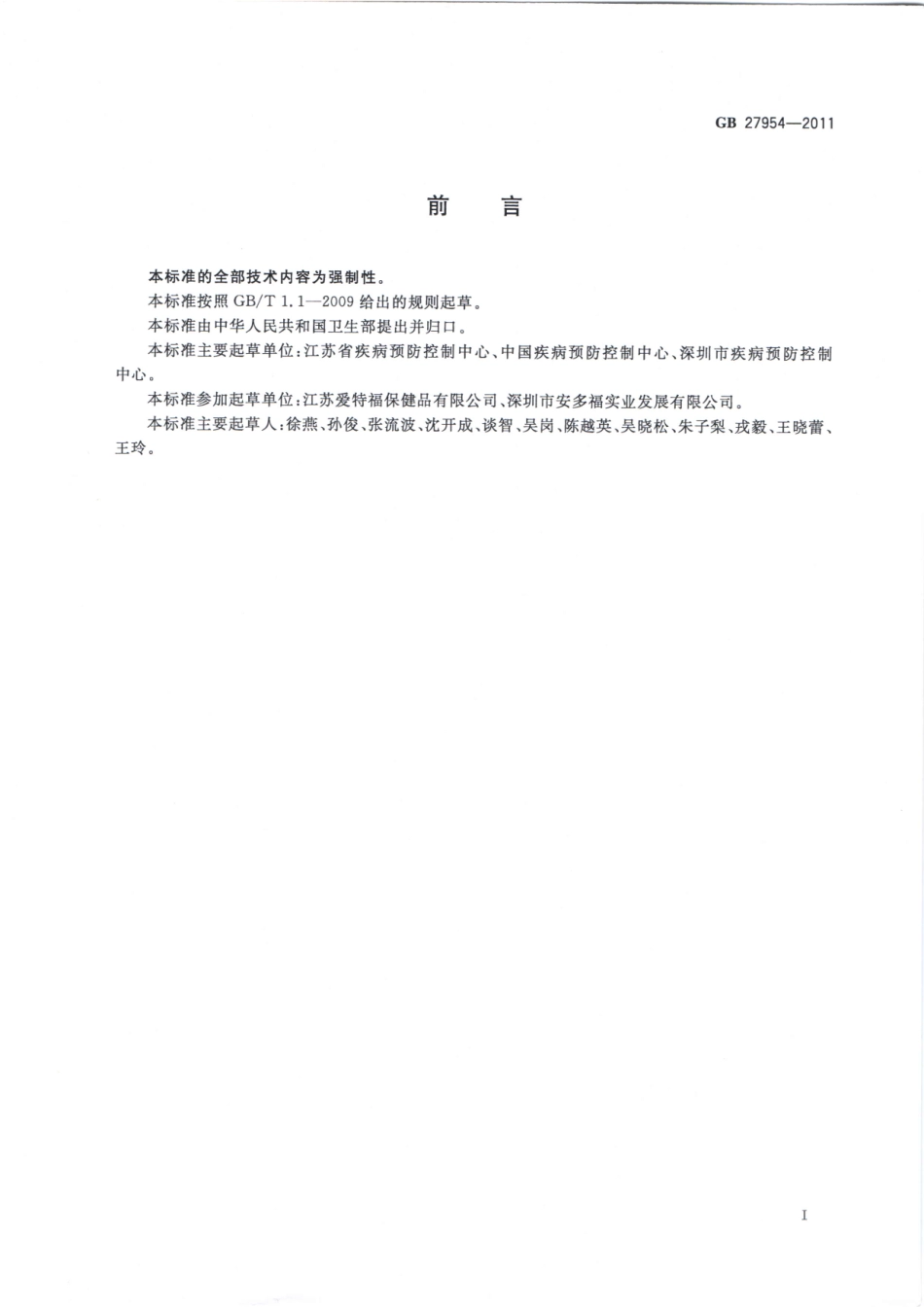 GB 27954-2011 黏膜消毒剂通用要求.pdf_第2页