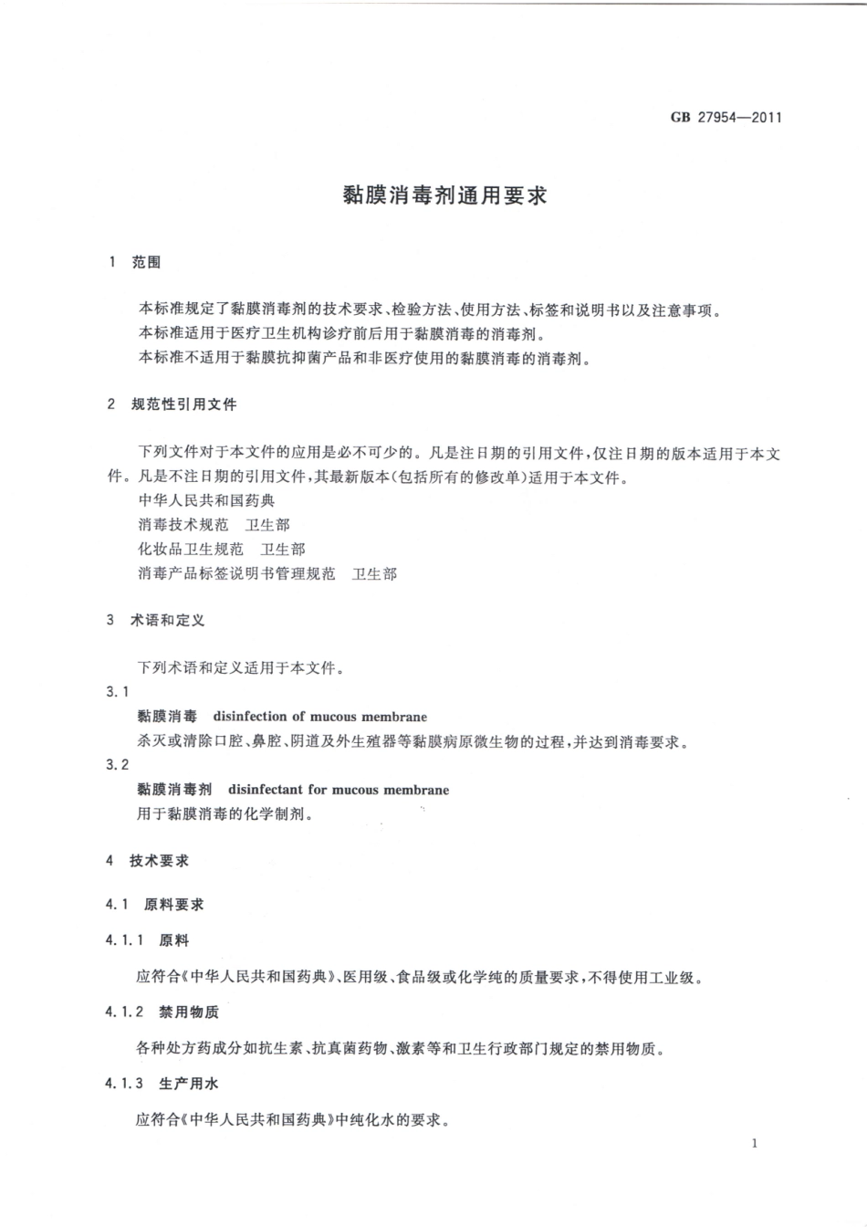 GB 27954-2011 黏膜消毒剂通用要求.pdf_第3页