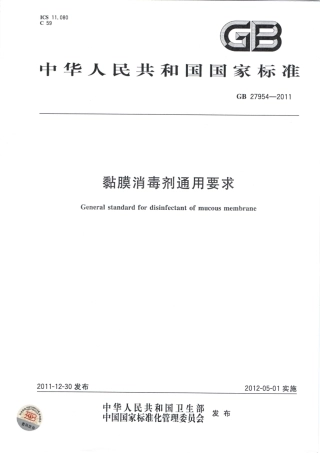 GB 27954-2011 黏膜消毒剂通用要求.pdf