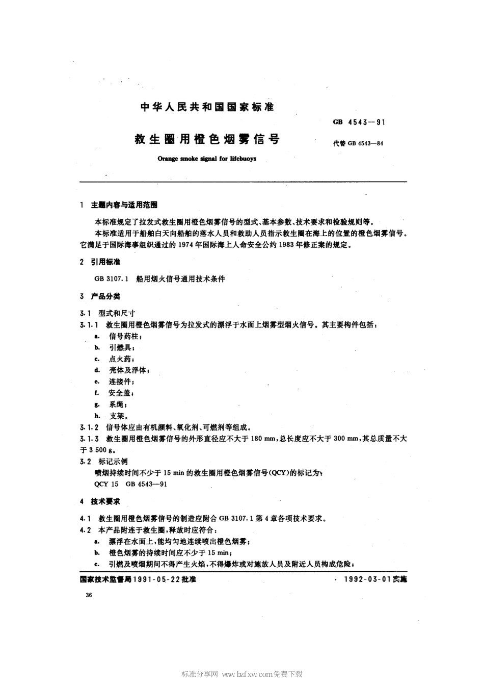 GB 4543-1991 救生用橙色烟雾信号.pdf_第2页