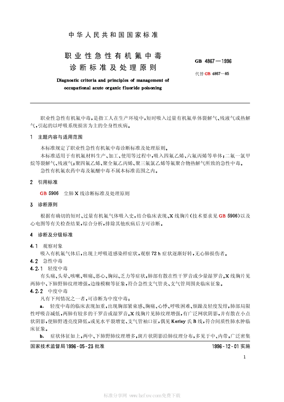 GB 4867-1996 职业性急性有机氟中毒诊断标准及处理原则.pdf_第2页