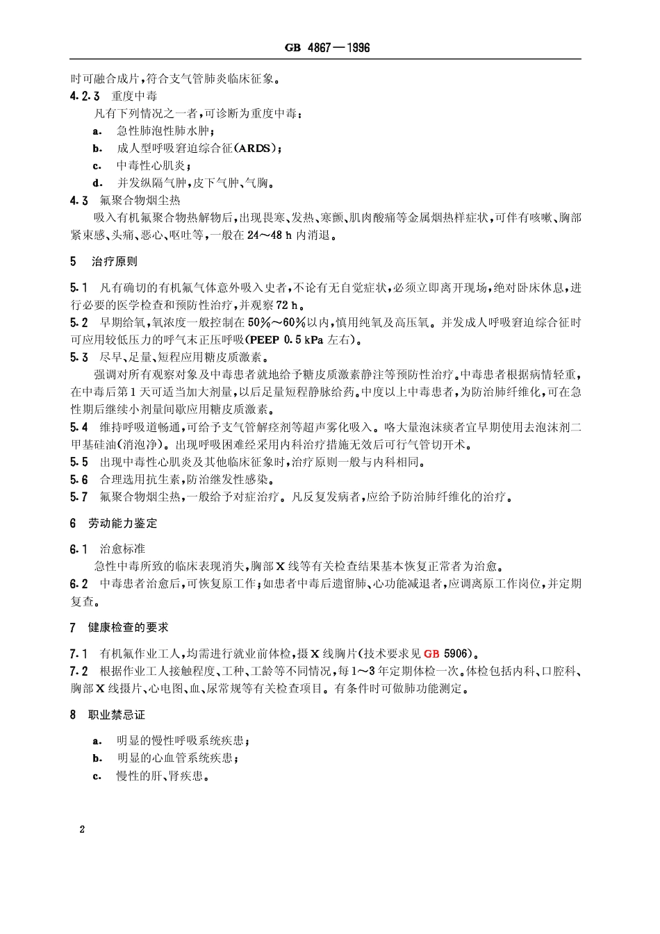 GB 4867-1996 职业性急性有机氟中毒诊断标准及处理原则.pdf_第3页