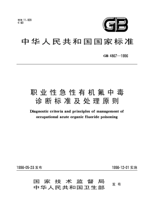 GB 4867-1996 职业性急性有机氟中毒诊断标准及处理原则.pdf