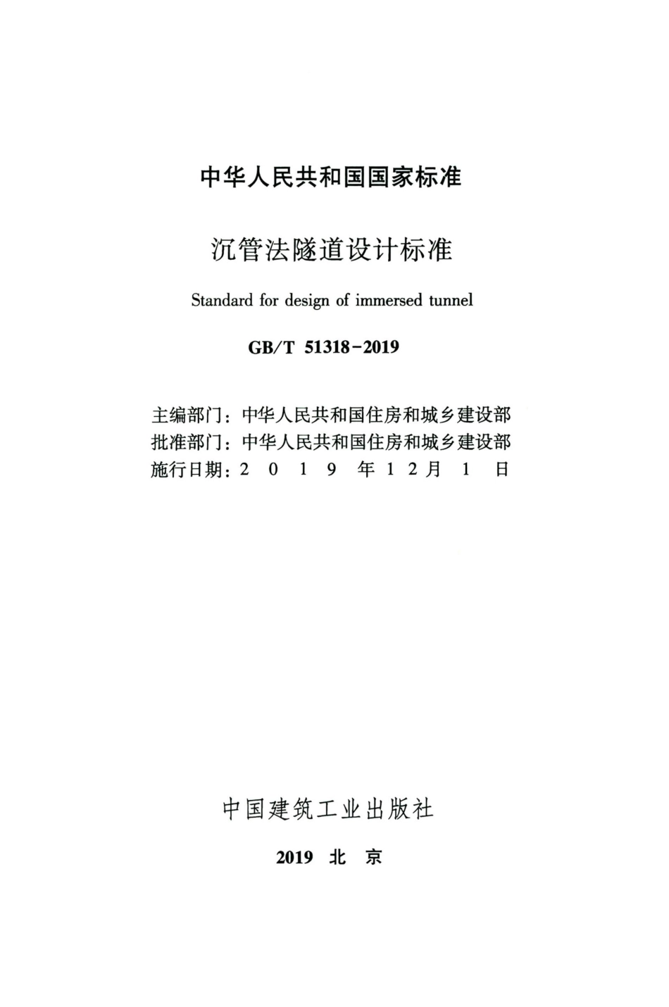 GBT 51318-2019 沉管法隧道设计标准.pdf_第2页
