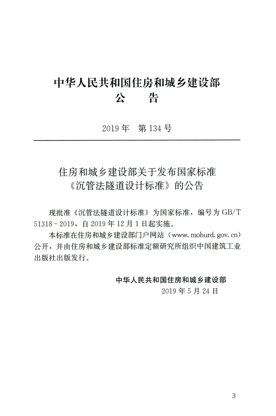 GBT 51318-2019 沉管法隧道设计标准.pdf_第3页