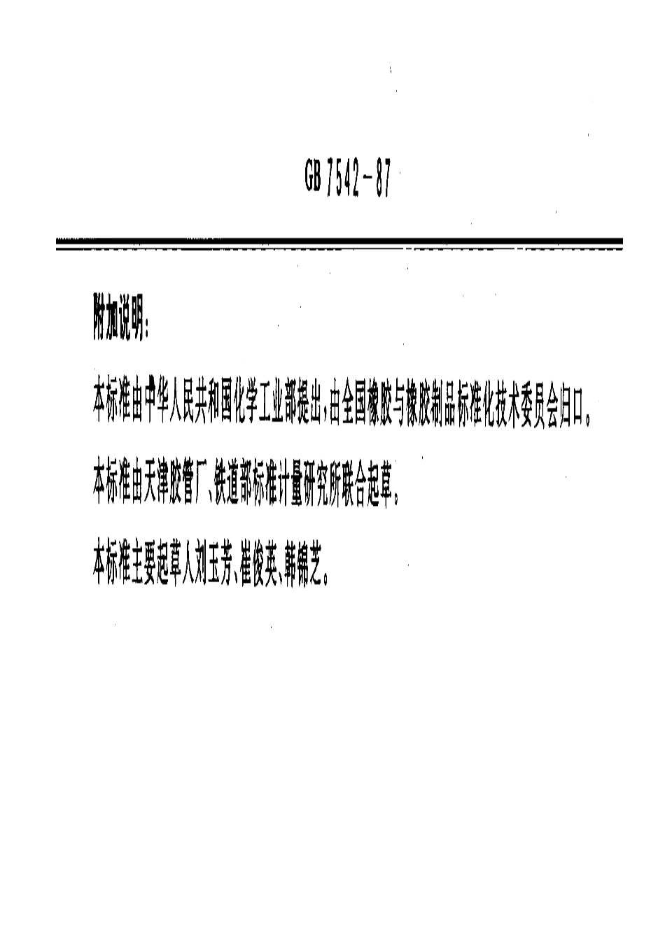 GB 7542-1987 铁路机车车辆制动用橡胶软管.pdf_第3页