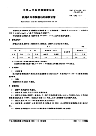 GB 7542-1987 铁路机车车辆制动用橡胶软管.pdf