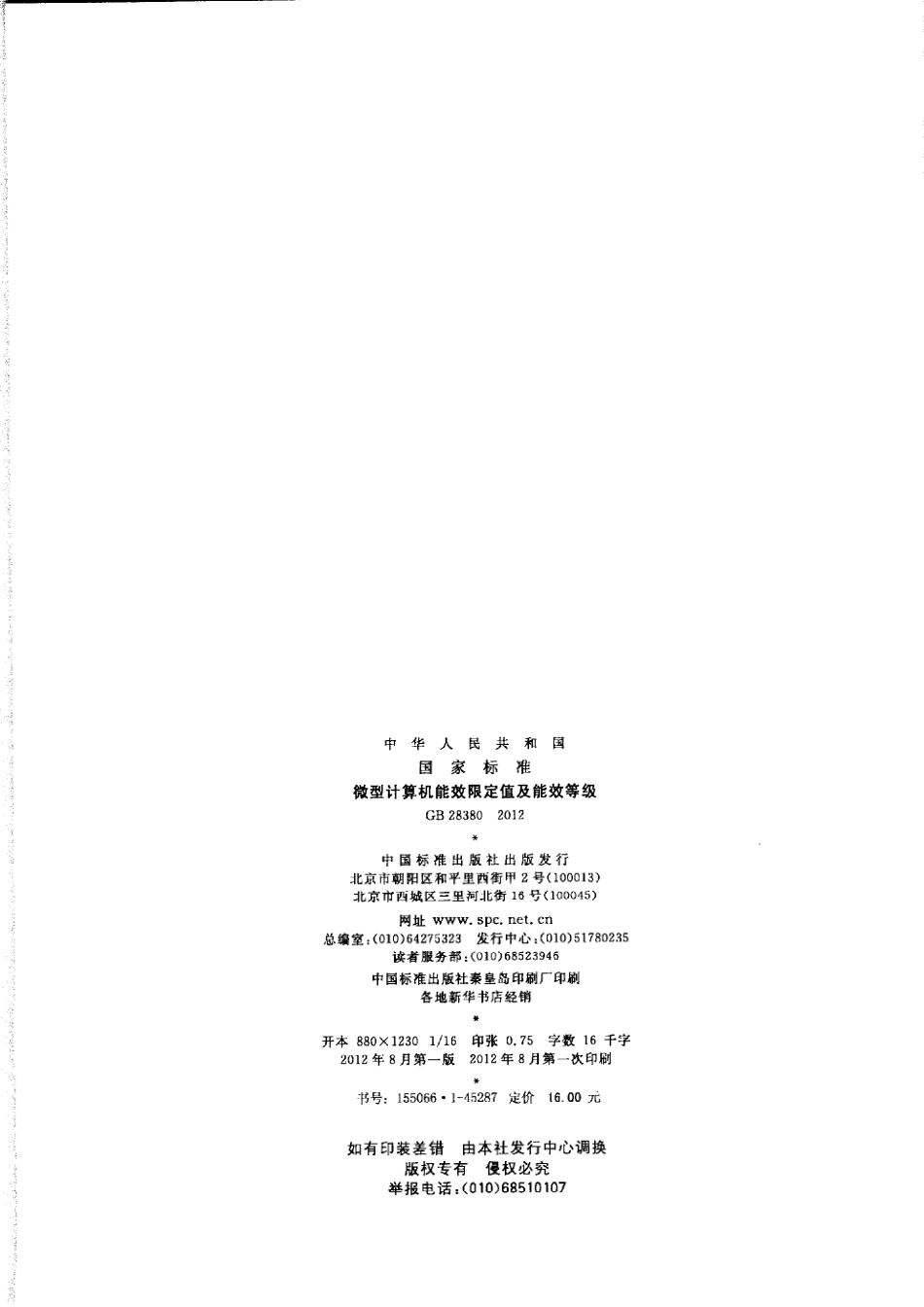 GB 28380-2012 微型计算机能效限定值及能效等级.pdf_第2页