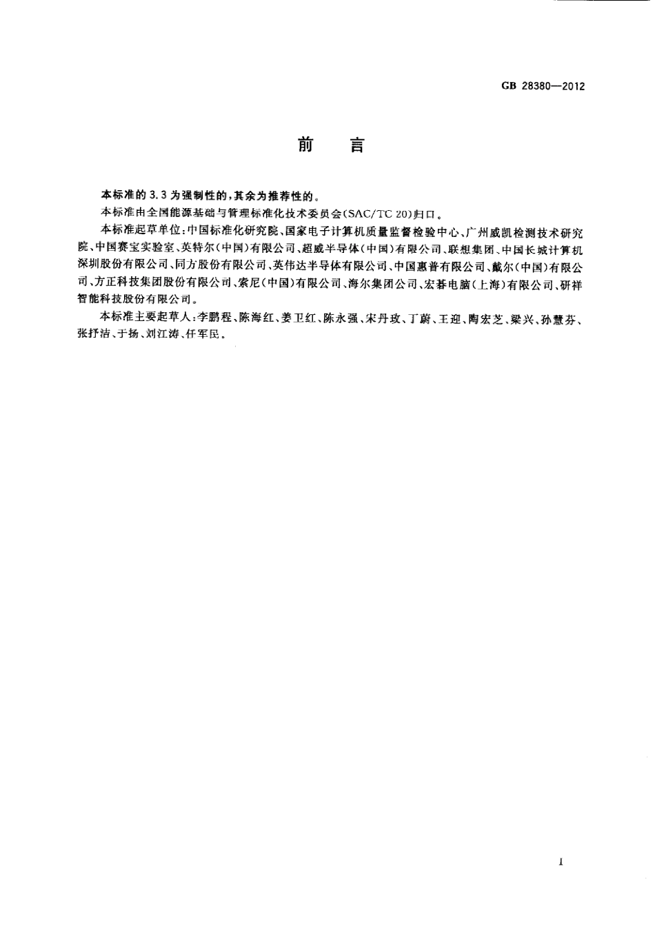 GB 28380-2012 微型计算机能效限定值及能效等级.pdf_第3页