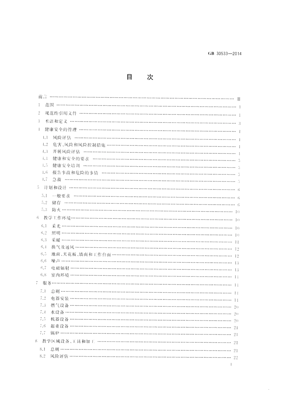 GB 30533-2014 学校安全与健康设计通用规范.pdf_第2页