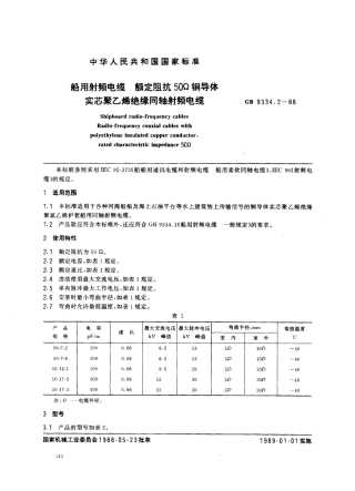 GB 9334.2-1988 船用射频电缆 额定阻抗50Ω铜导体实芯聚乙烯绝缘船用同轴射频电缆.pdf