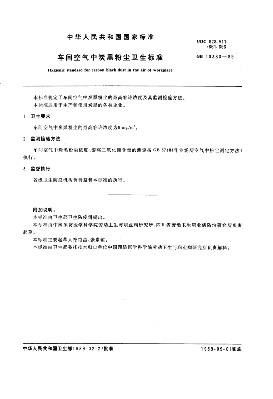 GB 10330-1989 车间空气中炭黑粉尘卫生标准.pdf_第1页
