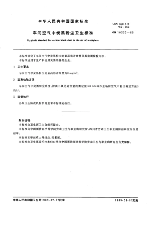 GB 10330-1989 车间空气中炭黑粉尘卫生标准.pdf