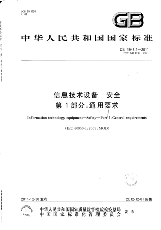 GB 4943.1-2011 信息技术设备 安全 第1部分：通用要求.pdf