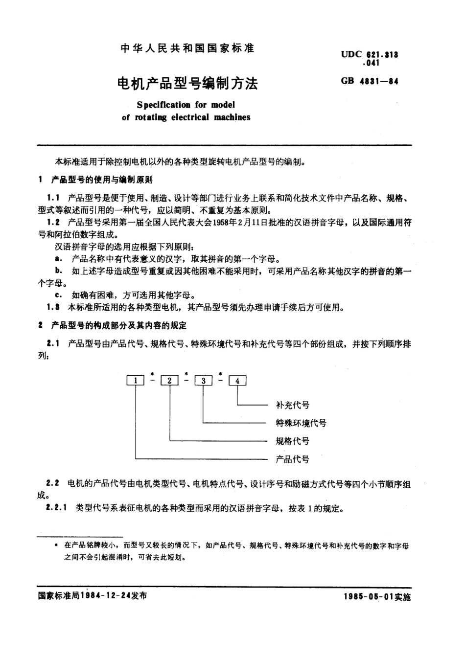 GB 4831-1984 电机产品型号编制方法.pdf_第1页
