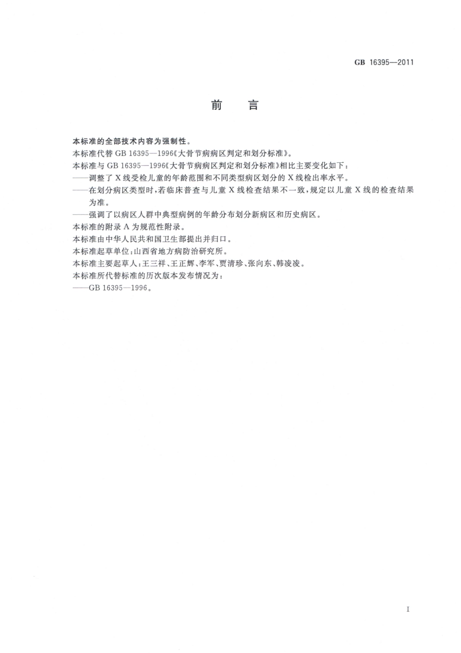 GB 16395-2011 大骨节病病区判定和划分标准.pdf_第2页