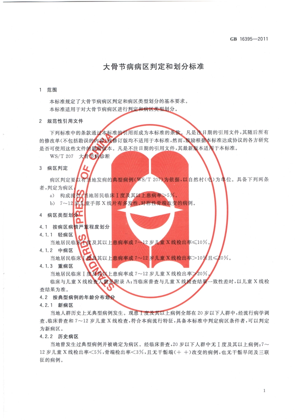 GB 16395-2011 大骨节病病区判定和划分标准.pdf_第3页