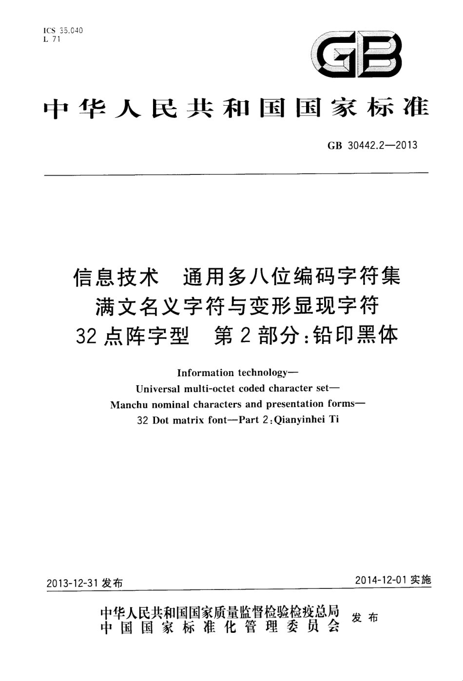 GB 30442.2-2013 信息技术 通用多八位编码字符集 满文名义字符与变形显现字符 32点阵字型 第2部分：铅印黑体.pdf_第1页