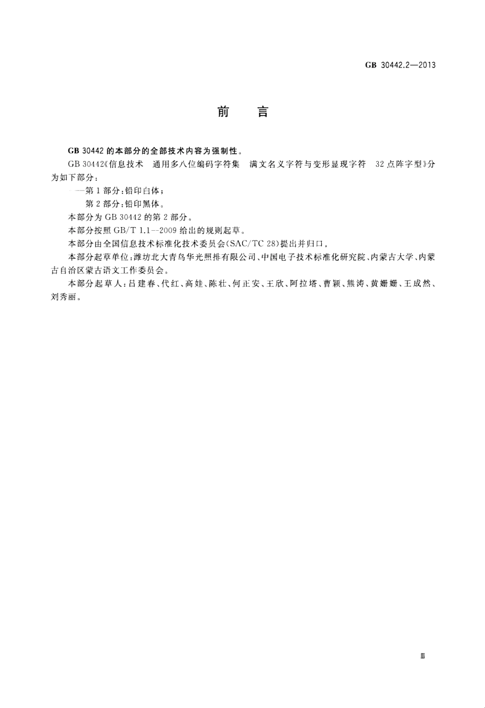 GB 30442.2-2013 信息技术 通用多八位编码字符集 满文名义字符与变形显现字符 32点阵字型 第2部分：铅印黑体.pdf_第3页