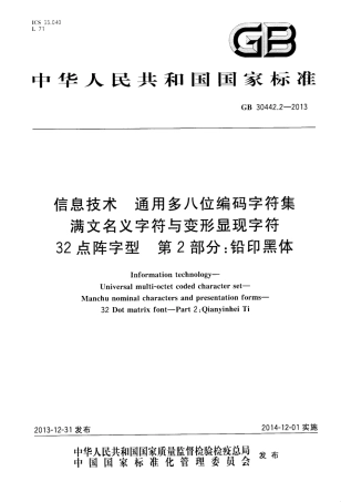 GB 30442.2-2013 信息技术 通用多八位编码字符集 满文名义字符与变形显现字符 32点阵字型 第2部分：铅印黑体.pdf