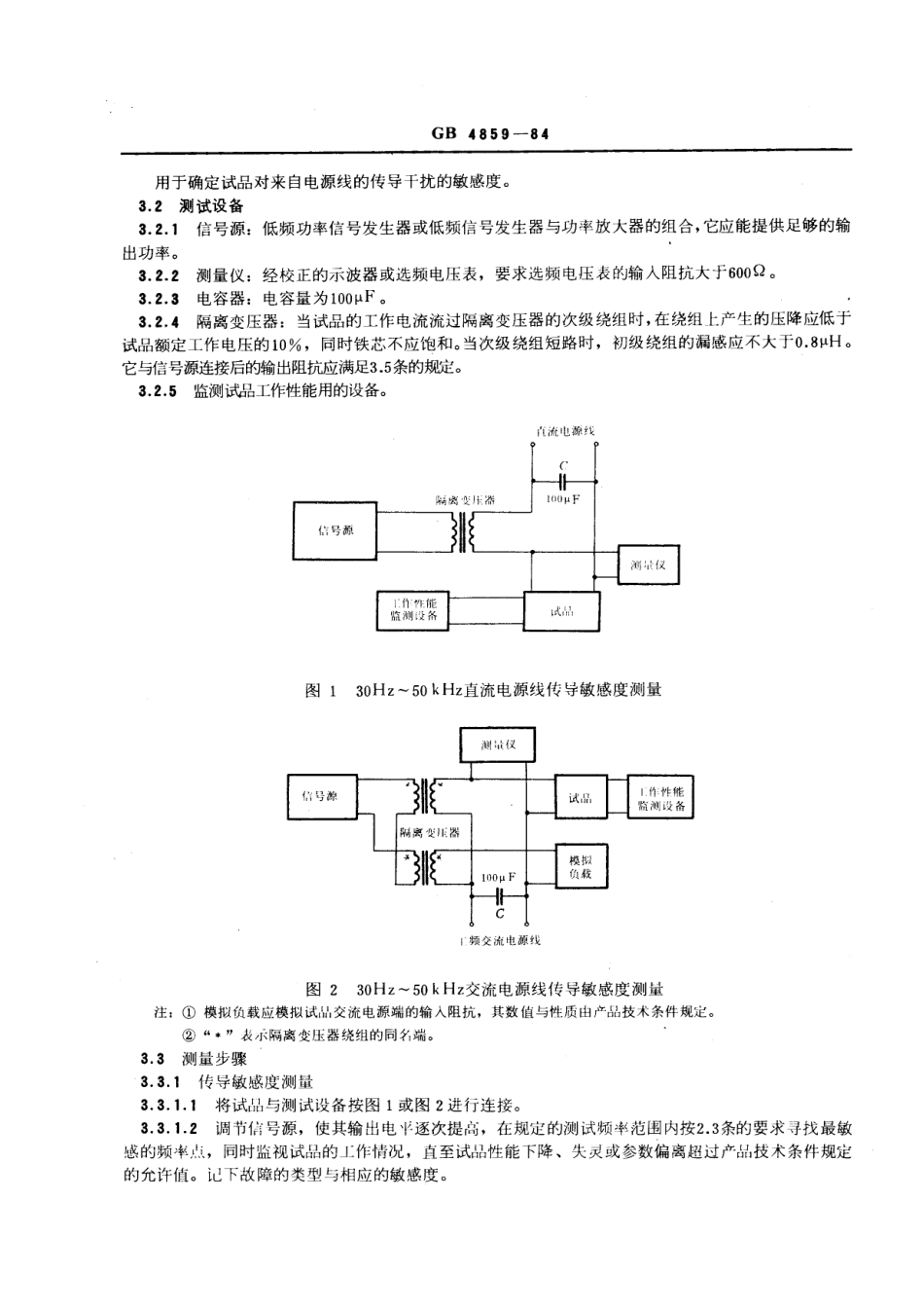 GB 4859-1984 电气设备的抗干扰特性基本测量方法.pdf_第3页