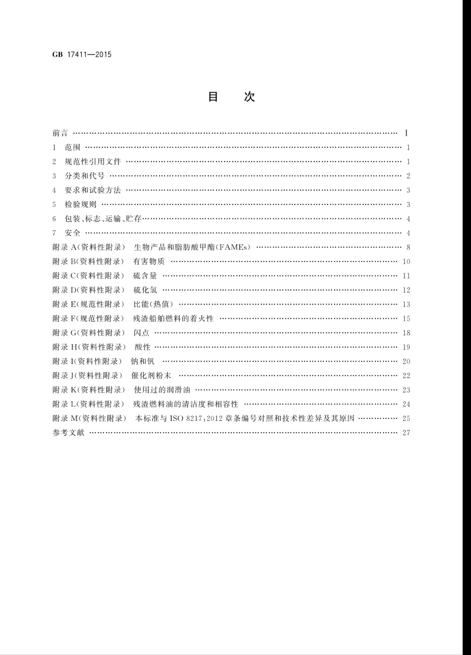 GB 17411-2015 船用燃料油.pdf_第2页