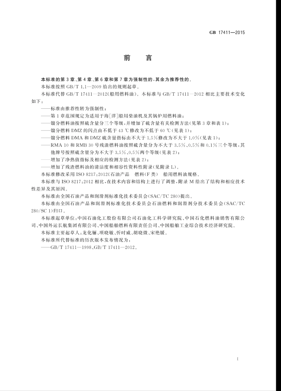 GB 17411-2015 船用燃料油.pdf_第3页