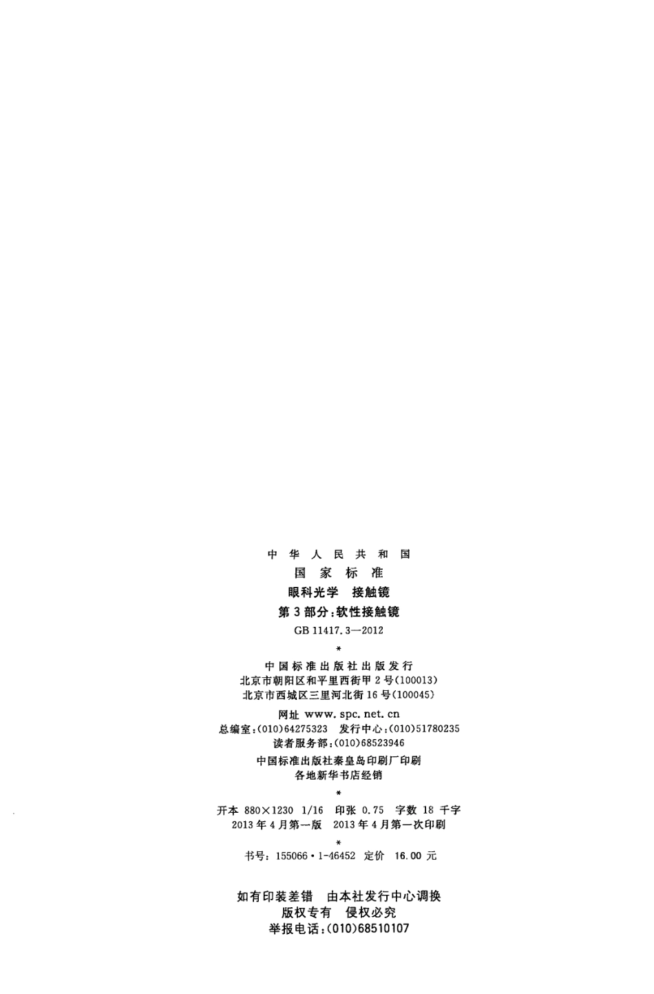 GB 11417.3-2012 眼科光学 接触镜 第3部分：软性接触镜.pdf_第2页