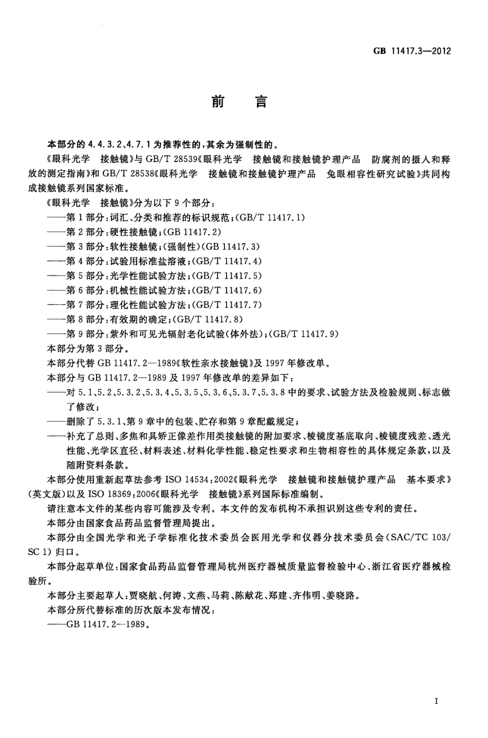 GB 11417.3-2012 眼科光学 接触镜 第3部分：软性接触镜.pdf_第3页