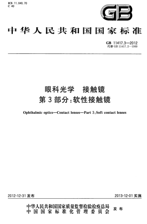 GB 11417.3-2012 眼科光学 接触镜 第3部分：软性接触镜.pdf